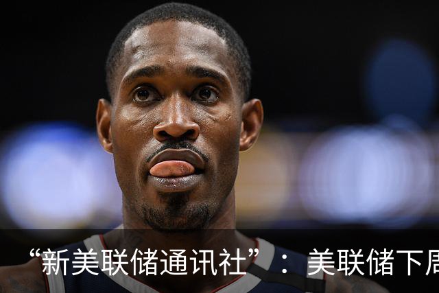 “新美联储通讯社”：美联储下周势将加息，一旦开启“很少只加一次”