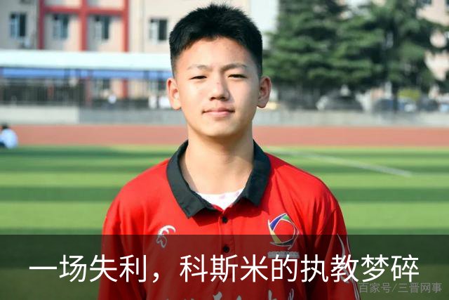 一场失利，科斯米的执教梦碎