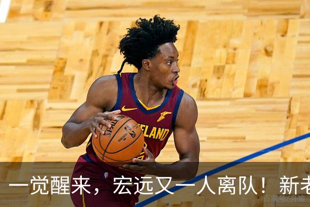 一觉醒来，宏远又一人离队！新老总杀伐果断，徐杰深夜发声，杜锋爱将被退货