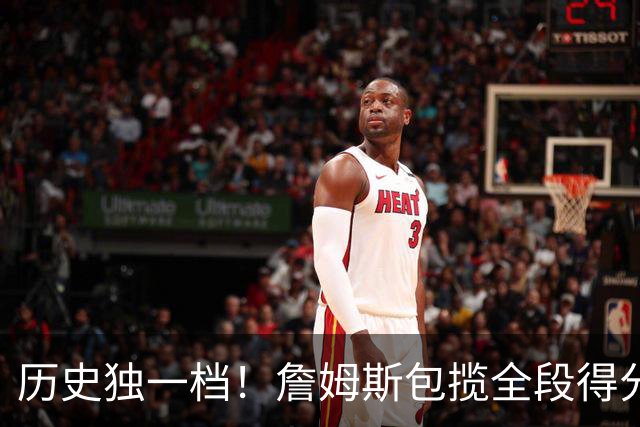 历史独一档！詹姆斯包揽全段得分！！最年轻纪录