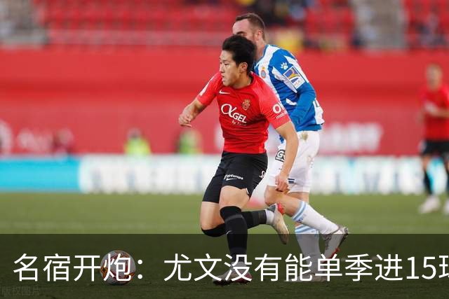 名宿开炮：尤文没有能单季进15球的中锋