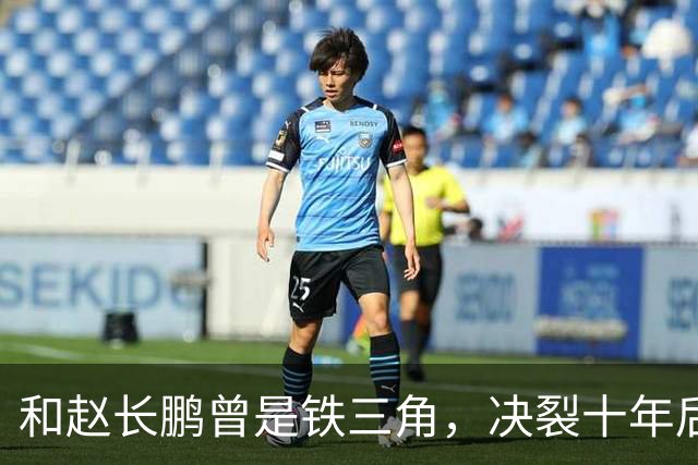 和赵长鹏曾是铁三角，决裂十年后恩怨难消，41岁身价55亿相差甚远