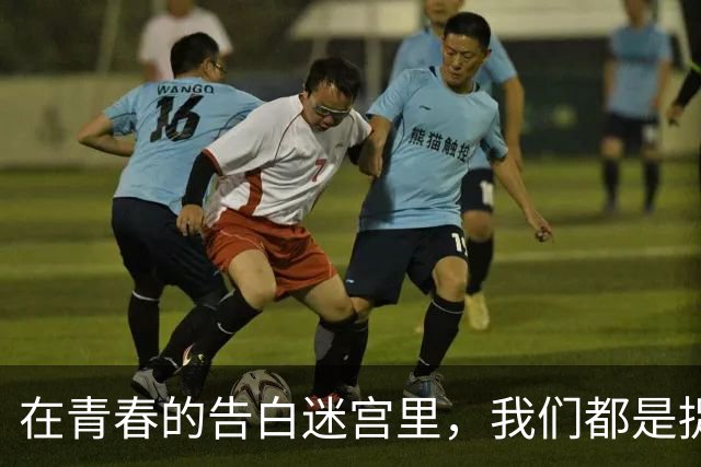 在青春的告白迷宫里，我们都是捉迷藏的勇士