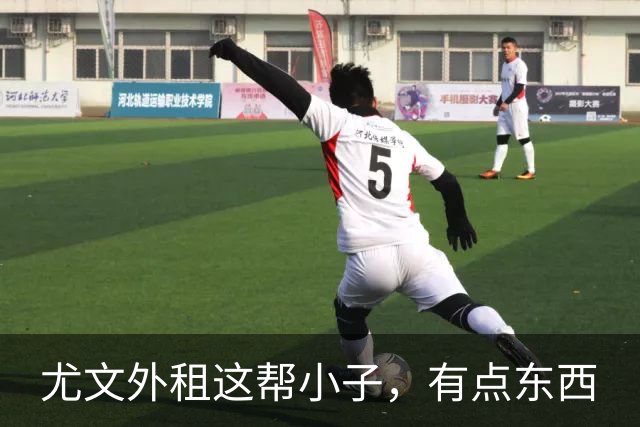 尤文外租这帮小子，有点东西