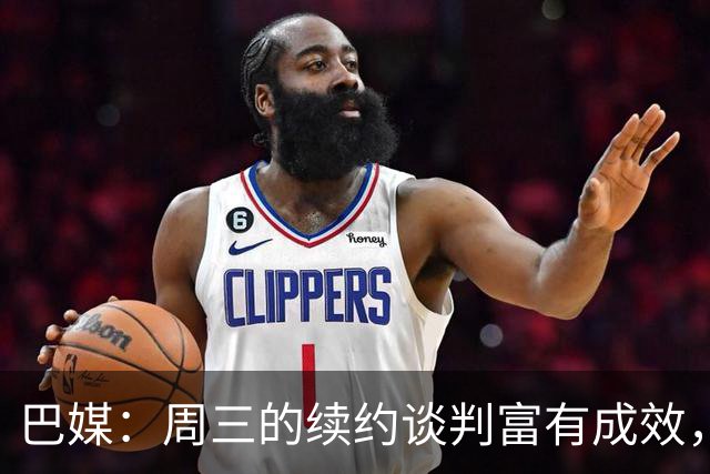 巴媒：周三的续约谈判富有成效，皇马提高给维尼修斯的肖像权分成