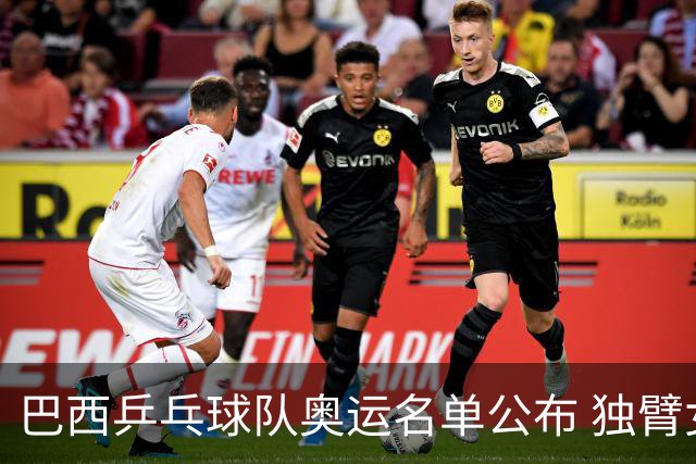 巴西乒乓球队奥运名单公布 独臂女将出战两个奥运