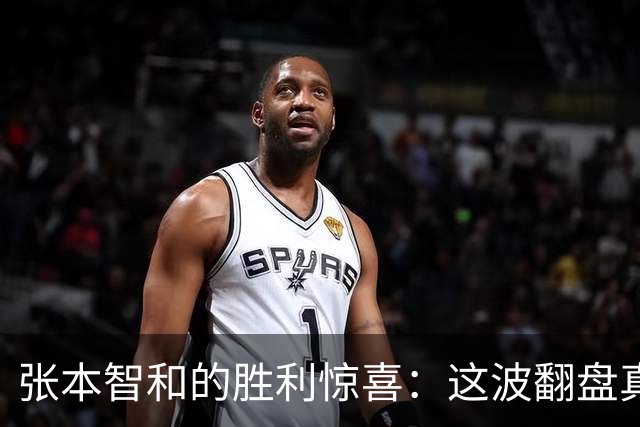 张本智和的胜利惊喜：这波翻盘真的没想到！