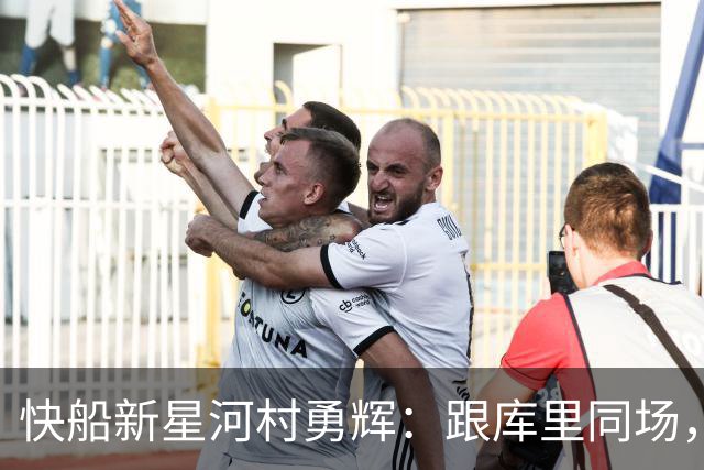 快船新星河村勇辉：跟库里同场，如同和超人打羽毛球！