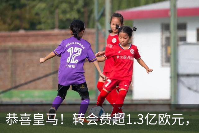 恭喜皇马！转会费超1.3亿欧元，19岁“德甲过人王”即将登陆伯纳乌