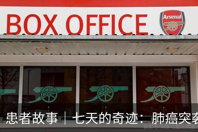 患者故事｜七天的奇迹：肺癌突袭后，一个中年家庭的触底转机