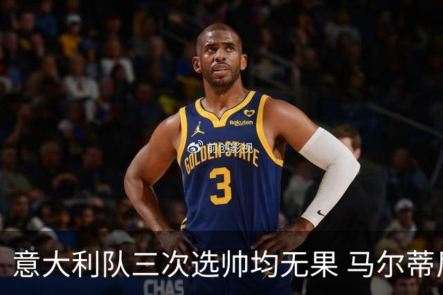 意大利队三次选帅均无果 马尔蒂尼上任16天后辞职