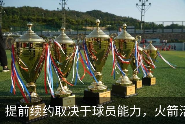 提前续约取决于球员能力，火箭活塞不应该和汤普森兄弟提前续约？