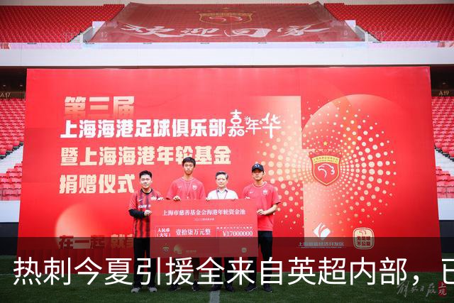 热刺今夏引援全来自英超内部，已累计960场顶级联赛经验