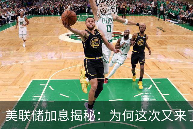美联储加息揭秘：为何这次又来了？