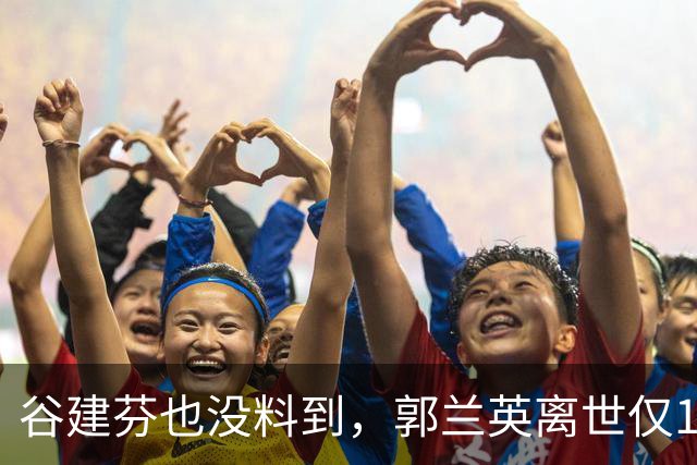 谷建芬也没料到，郭兰英离世仅1天，蔡国庆竟因一个行为口碑暴涨