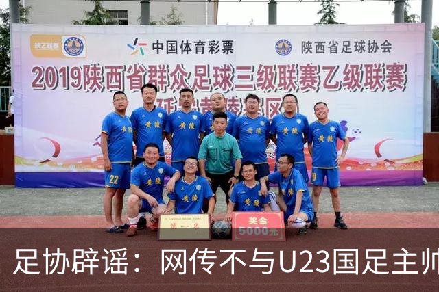 足协辟谣：网传不与U23国足主帅安东尼奥续约 均为虚假消息