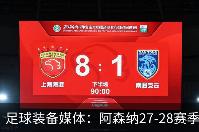 足球装备媒体：阿森纳27-28赛季客场球衣将以白色配薄荷绿