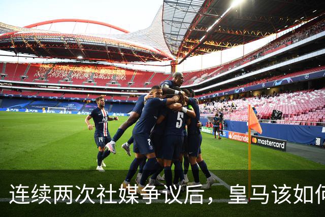 连续两次社媒争议后，皇马该如何面对中国球迷？