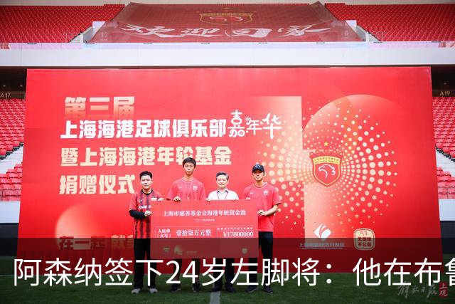 阿森纳签下24岁左脚将：他在布鲁日108场造88球