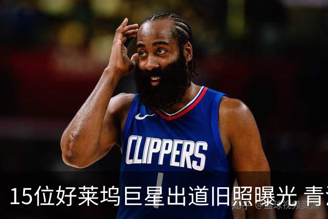 15位好莱坞巨星出道旧照曝光 青涩模样认不出