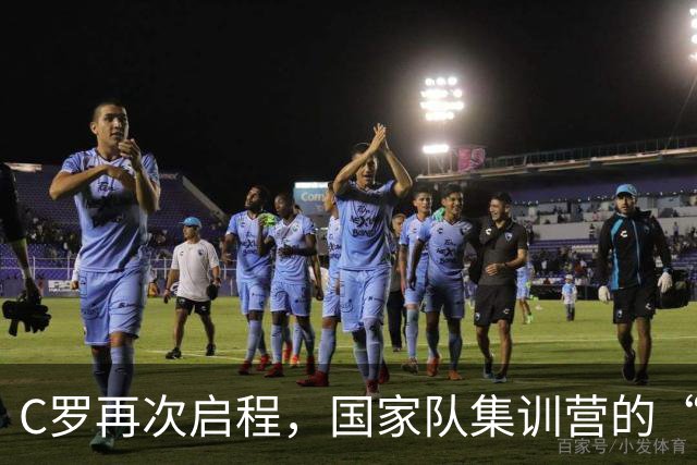 C罗再次启程，国家队集训营的“年轻心态