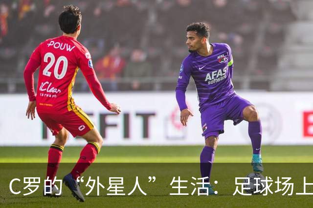 C罗的“外星人”生活：足球场上的疯狂告别